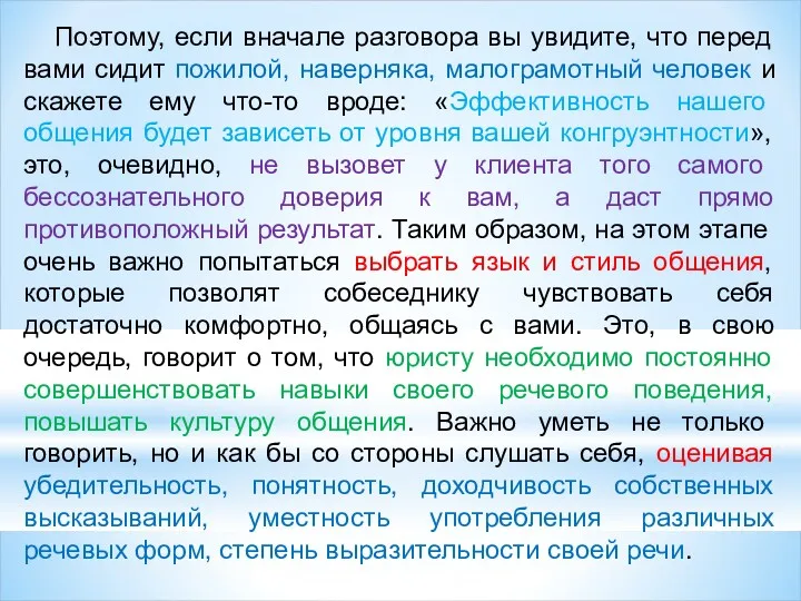 Поэтому, если вначале разговора вы увидите, что перед вами сидит