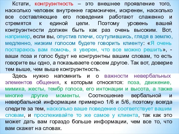 Кстати, конгруэнтность – это внешнее проявление того, насколько человек внутренне