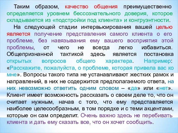 Таким образом, качество общения преимущественно определяется уровнем бессознательного доверия, которое