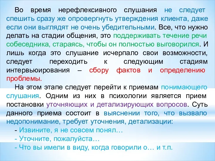 Во время нерефлексивного слушания не следует спешить сразу же опровергнуть