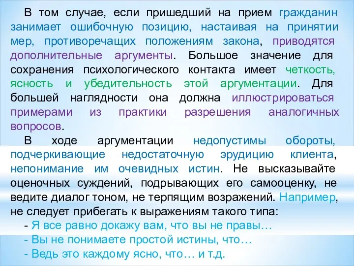 В том случае, если пришедший на прием гражданин занимает ошибочную