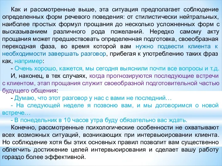 Как и рассмотренные выше, эта ситуация предполагает соблюдение определенных форм