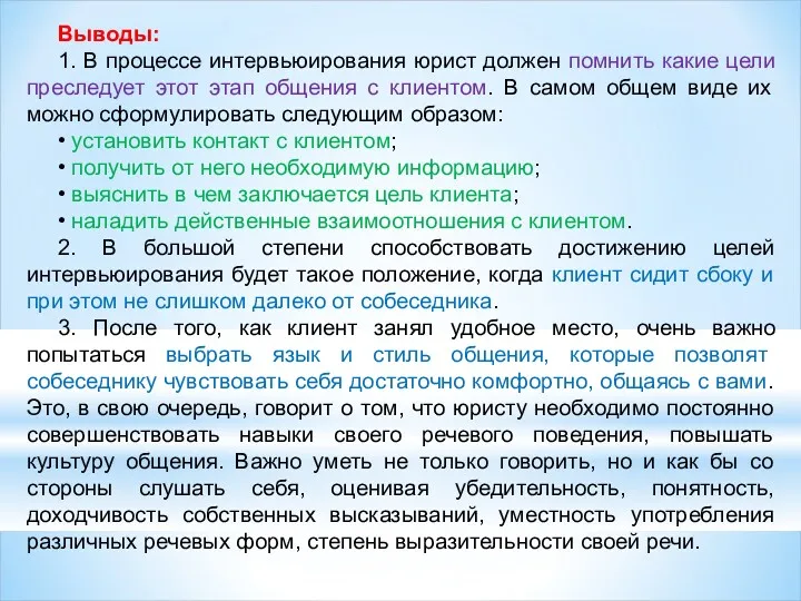 Выводы: 1. В процессе интервьюирования юрист должен помнить какие цели