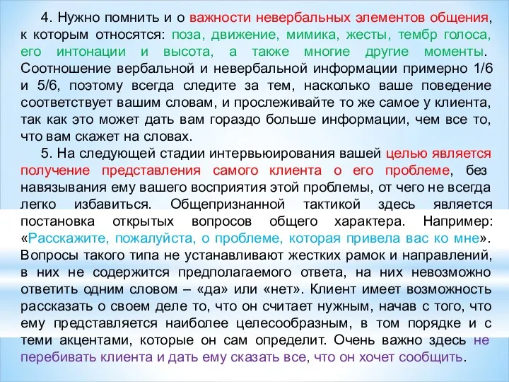 4. Нужно помнить и о важности невербальных элементов общения, к