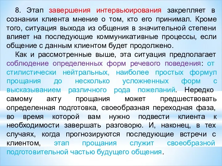 8. Этап завершения интервьюирования закрепляет в сознании клиента мнение о