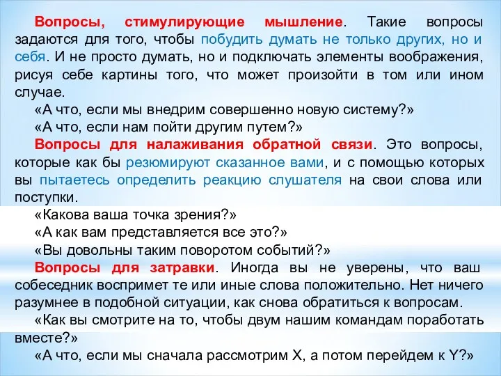 Вопросы, стимулирующие мышление. Такие вопросы задаются для того, чтобы побудить