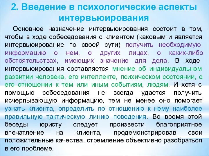 2. Введение в психологические аспекты интервьюирования Основное назначение интервьюирования состоит