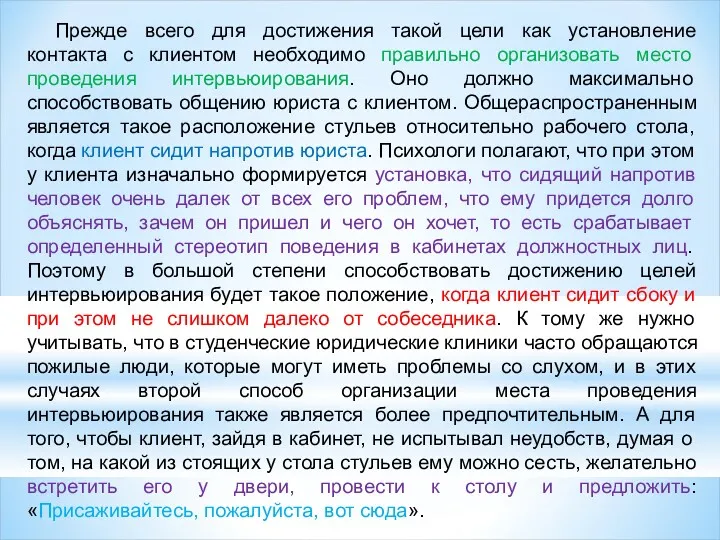 Прежде всего для достижения такой цели как установление контакта с