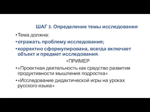 ШАГ 3. Определение темы исследования Тема должна: отражать проблему исследования;