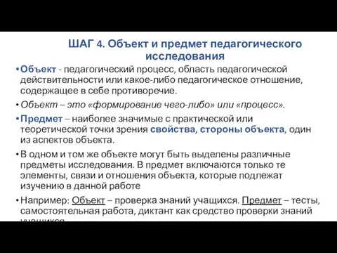 ШАГ 4. Объект и предмет педагогического исследования Объект - педагогический