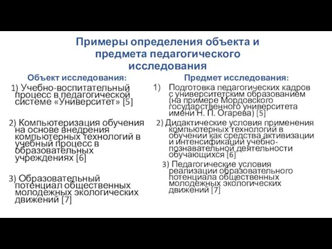 Примеры определения объекта и предмета педагогического исследования Объект исследования: 1)