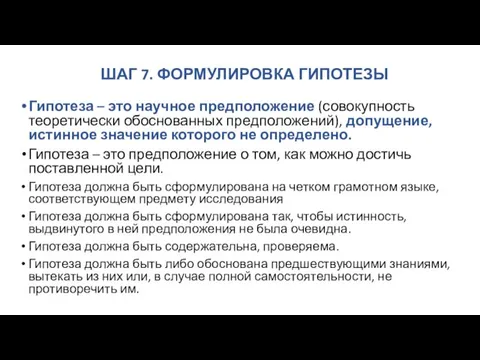 ШАГ 7. ФОРМУЛИРОВКА ГИПОТЕЗЫ Гипотеза – это научное предположение (совокупность