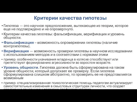 Критерии качества гипотезы Гипотеза — это научное предположение, вытекающее из