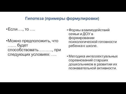 Гипотеза (примеры формулировки) Если…., то …. Можно предположить, что ……