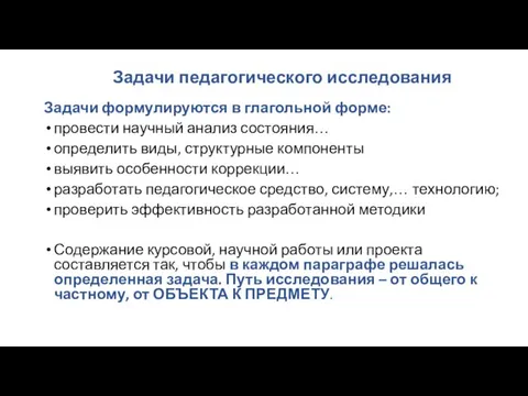 Задачи педагогического исследования Задачи формулируются в глагольной форме: провести научный