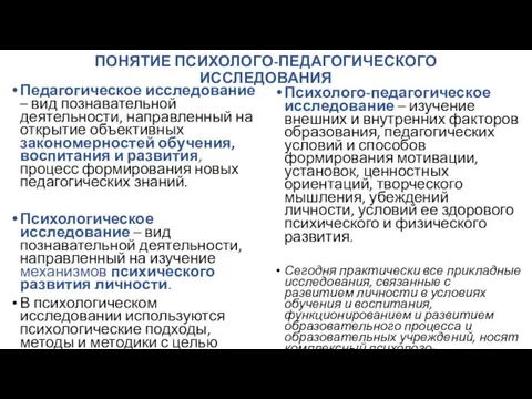 ПОНЯТИЕ ПСИХОЛОГО-ПЕДАГОГИЧЕСКОГО ИССЛЕДОВАНИЯ Педагогическое исследование – вид познавательной деятельности, направленный