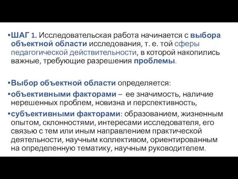 ШАГ 1. Исследовательская работа начинается с выбора объектной области исследования,