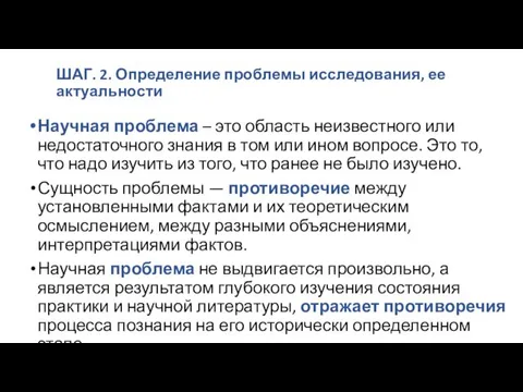 ШАГ. 2. Определение проблемы исследования, ее актуальности Научная проблема –