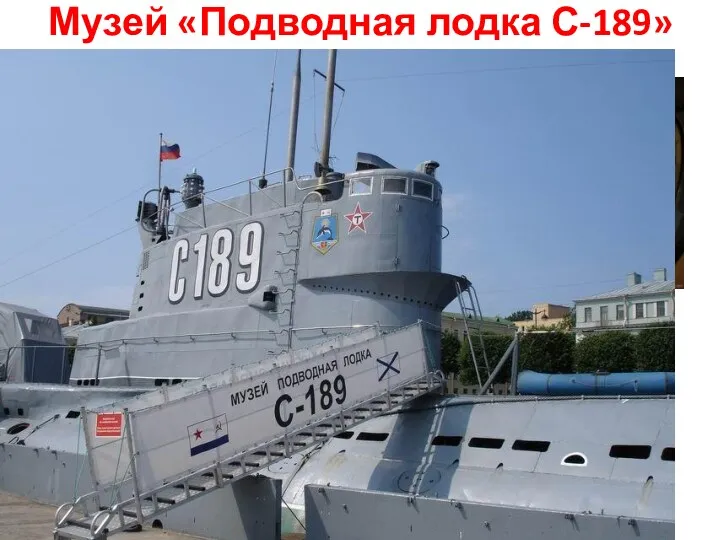 Музей «Подводная лодка С-189» С 2010 года С-189 пришвартована у набережной лейтенанта Шмидта.