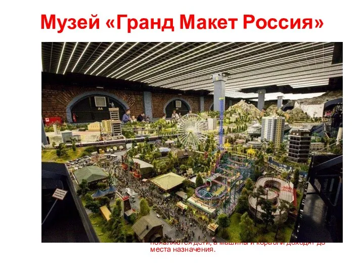 Музей «Гранд Макет Россия» Гранд-макет «Россия» — это невероятный по своим масштабам проект,