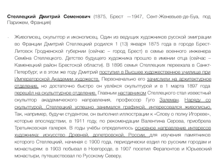 Стеллецкий Дмитрий Семенович (1875, Брест —1947, Сент-Женевьев-де-Буа, под Парижем, Франция)