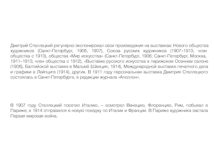 Дмитрий Стеллецкий регулярно экспонировал свои произведения на выставках: Нового общества