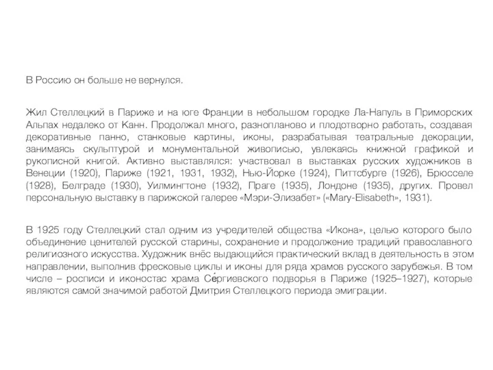 В Россию он больше не вернулся. Жил Стеллецкий в Париже