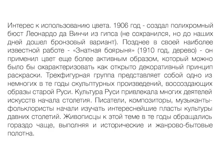 Интерес к использованию цвета. 1906 год - создал полихромный бюст