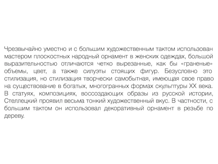 Чрезвычайно уместно и с большим художественным тактом использован мастером плоскостных