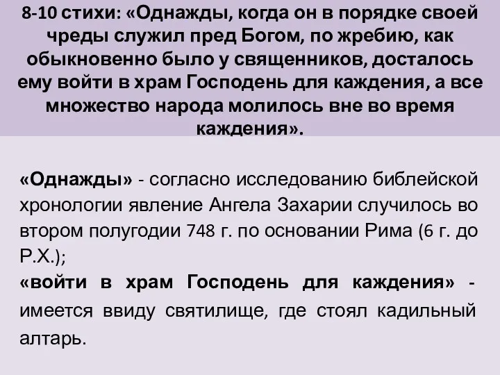 8-10 стихи: «Однажды, когда он в порядке своей чреды служил пред Богом, по