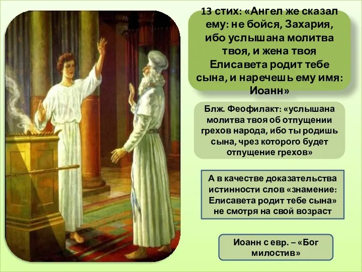 13 стих: «Ангел же сказал ему: не бойся, Захария, ибо услышана молитва твоя,