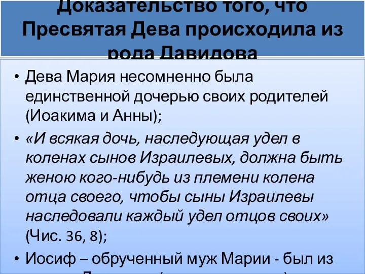 Доказательство того, что Пресвятая Дева происходила из рода Давидова Дева Мария несомненно была