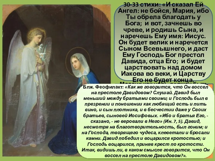 30-33 стихи: «И сказал Ей Ангел: не бойся, Мария, ибо Ты обрела благодать