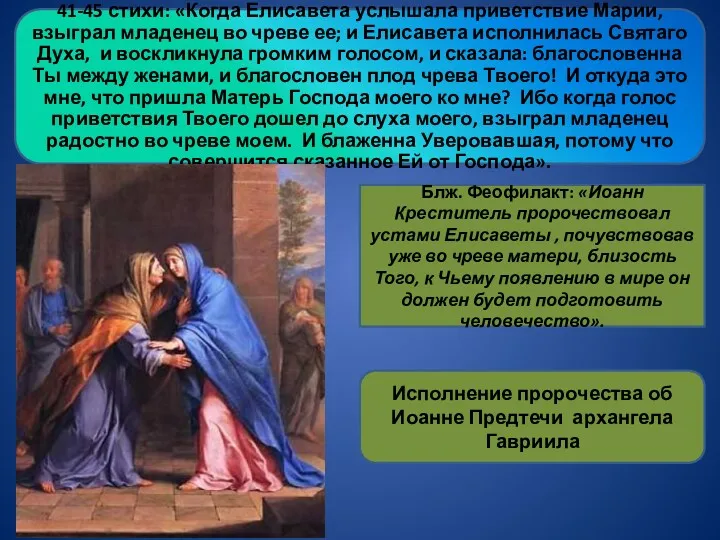 41-45 стихи: «Когда Елисавета услышала приветствие Марии, взыграл младенец во чреве ее; и