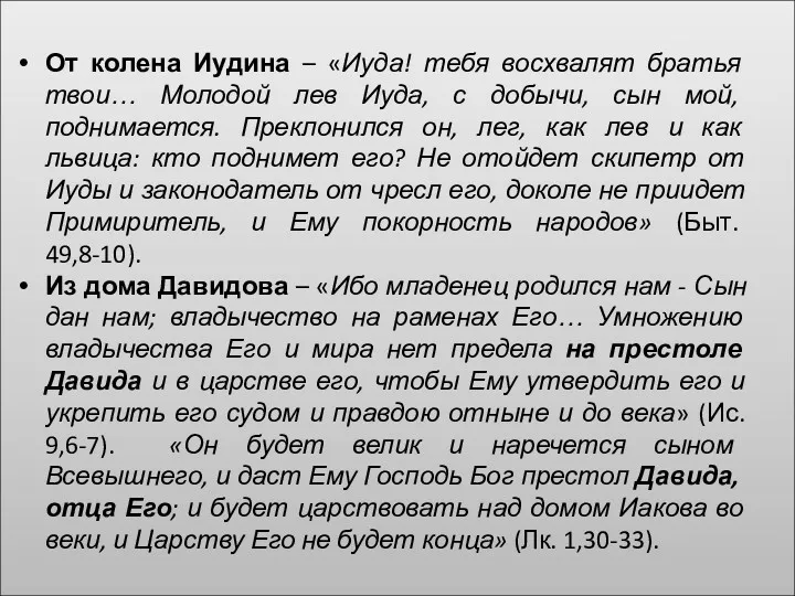 От колена Иудина – «Иуда! тебя восхвалят братья твои… Молодой лев Иуда, с