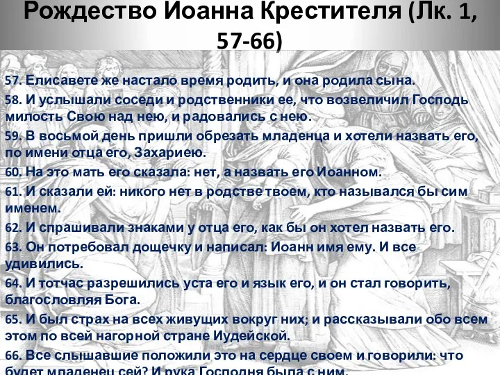 Рождество Иоанна Крестителя (Лк. 1, 57-66) 57. Елисавете же настало время родить, и