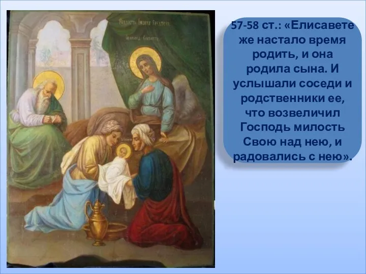 57-58 ст.: «Елисавете же настало время родить, и она родила сына. И услышали