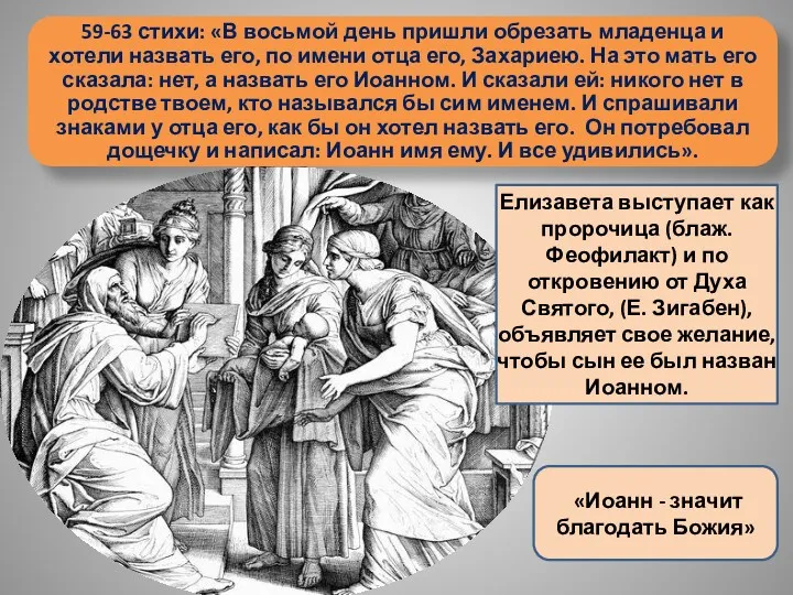 59-63 стихи: «В восьмой день пришли обрезать младенца и хотели назвать его, по