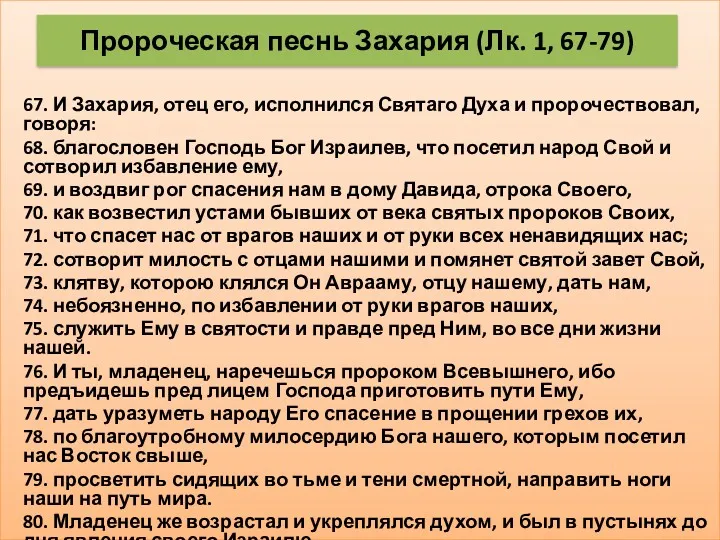 67. И Захария, отец его, исполнился Святаго Духа и пророчествовал, говоря: 68. благословен