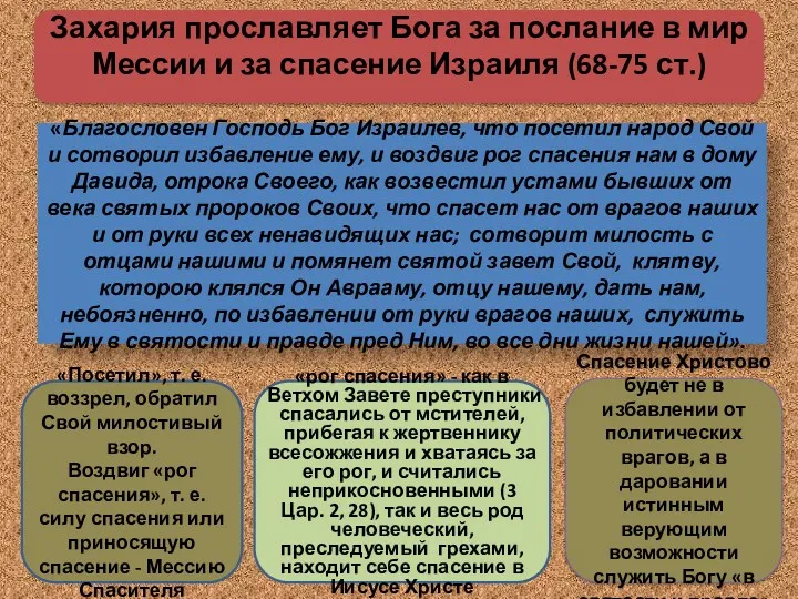 Захария прославляет Бога за послание в мир Мессии и за спасение Израиля (68-75