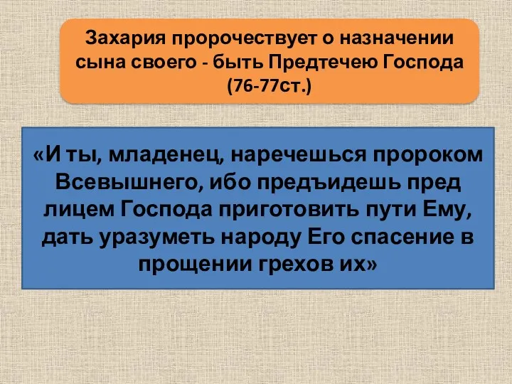 Захария пророчествует о назначении сына своего - быть Предтечею Господа (76-77ст.) «И ты,