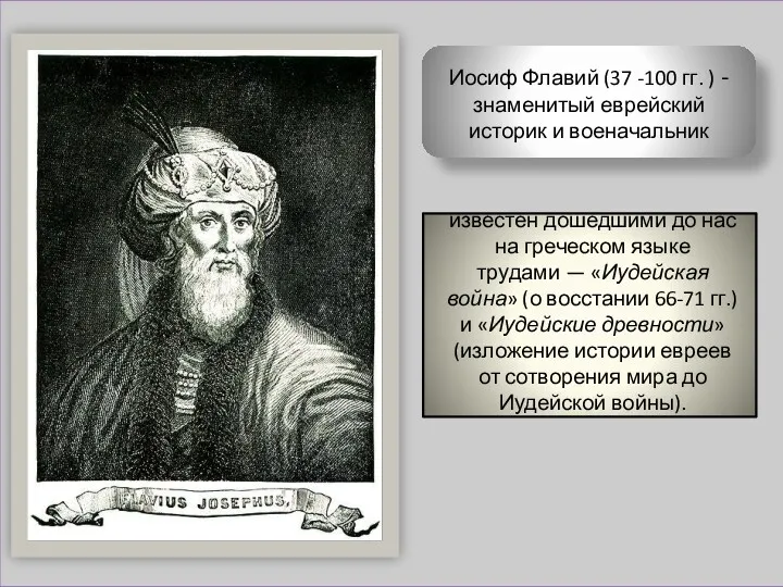 Иосиф Флавий (37 -100 гг. ) - знаменитый еврейский историк и военачальник известен