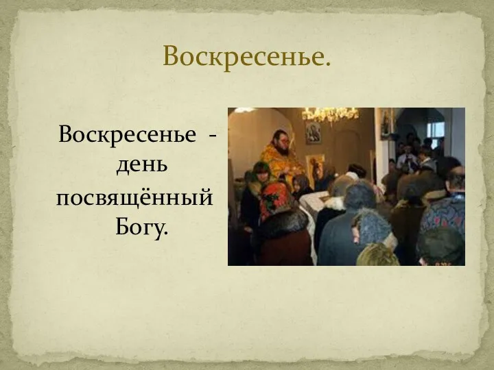 Воскресенье. Воскресенье - день посвящённый Богу.