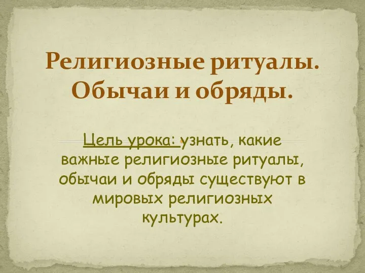 Цель урока: узнать, какие важные религиозные ритуалы, обычаи и обряды