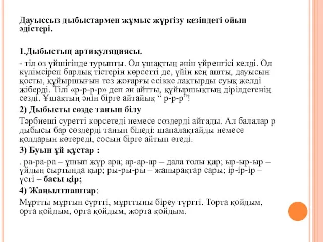 Дауыссыз дыбыстармен жұмыс жүргізу кезіндегі ойын әдістері. 1.Дыбыстың артикуляциясы. -