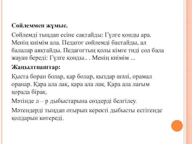 Сөйлеммен жұмыс. Сөйлемді тыңдап есіне сақтайды: Гүлге қонды ара. Менің