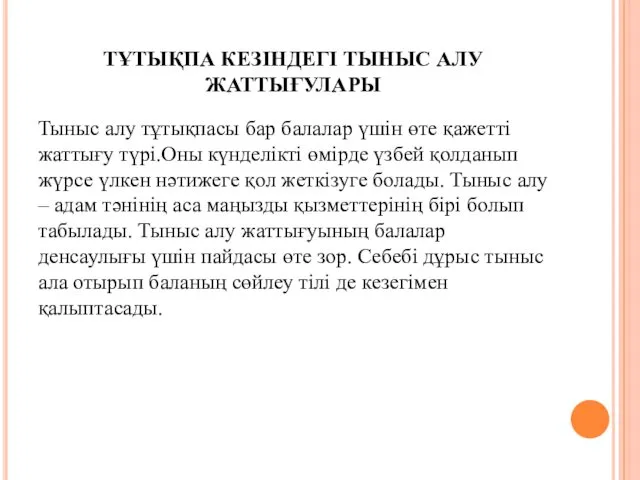 ТҰТЫҚПА КЕЗІНДЕГІ ТЫНЫС АЛУ ЖАТТЫҒУЛАРЫ Тыныс алу тұтықпасы бар балалар