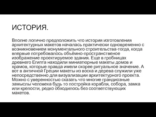 ИСТОРИЯ. Вполне логично предположить что история изготовления архитектурных макетов началась