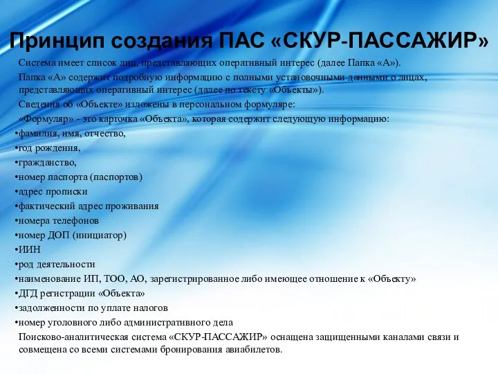 Принцип создания ПАС «СКУР-ПАССАЖИР» Система имеет список лиц, представляющих оперативный