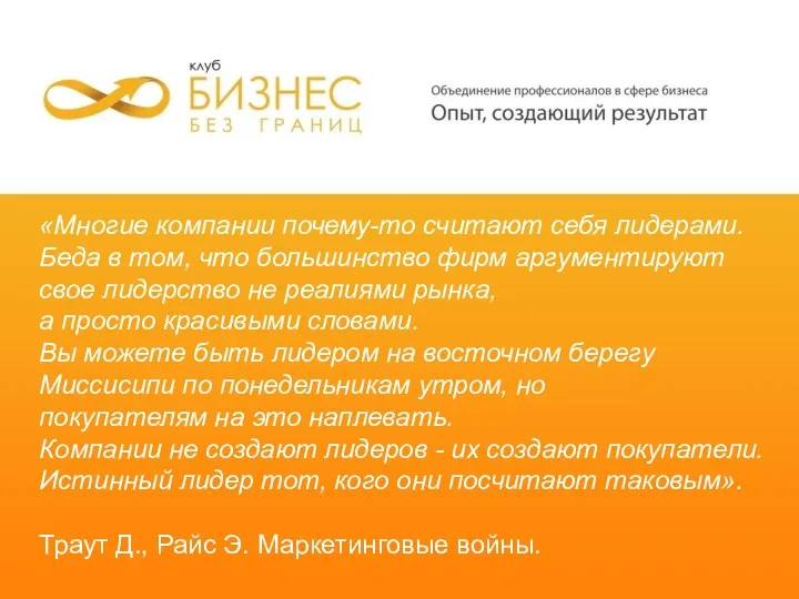 «Многие компании почему-то считают себя лидерами. Беда в том, что